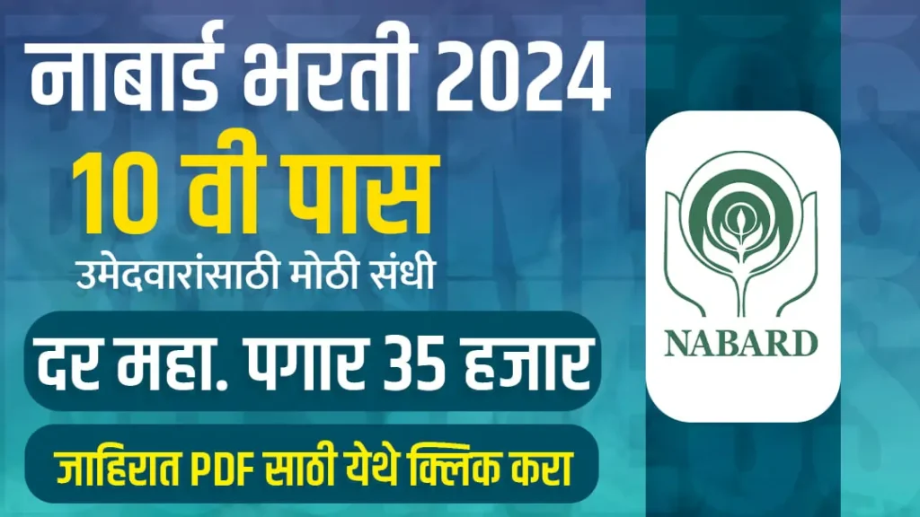 NABARD Vacancies In Marathi