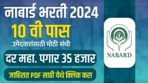 NABARD Vacancies In Marathi